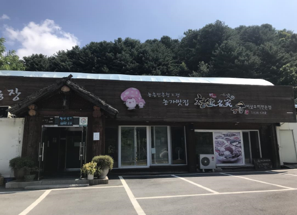 청산명가의 버섯 샤브샤브