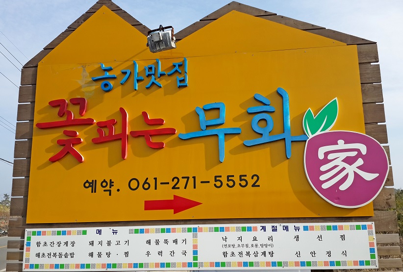 무화과와 청정 해산물로 만든 맛집 꽃피는 무화家 외관