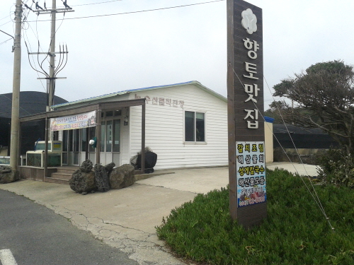 온평향토맛집