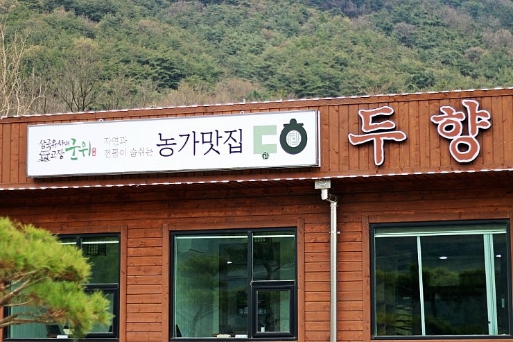 두향의 진통 음식