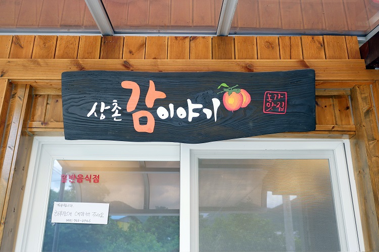 상촌감이야기 음식