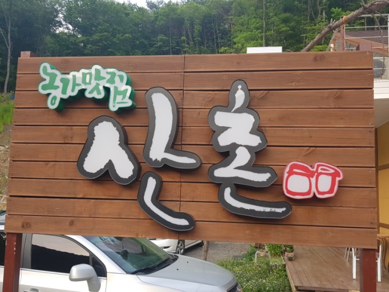 산촌 음식