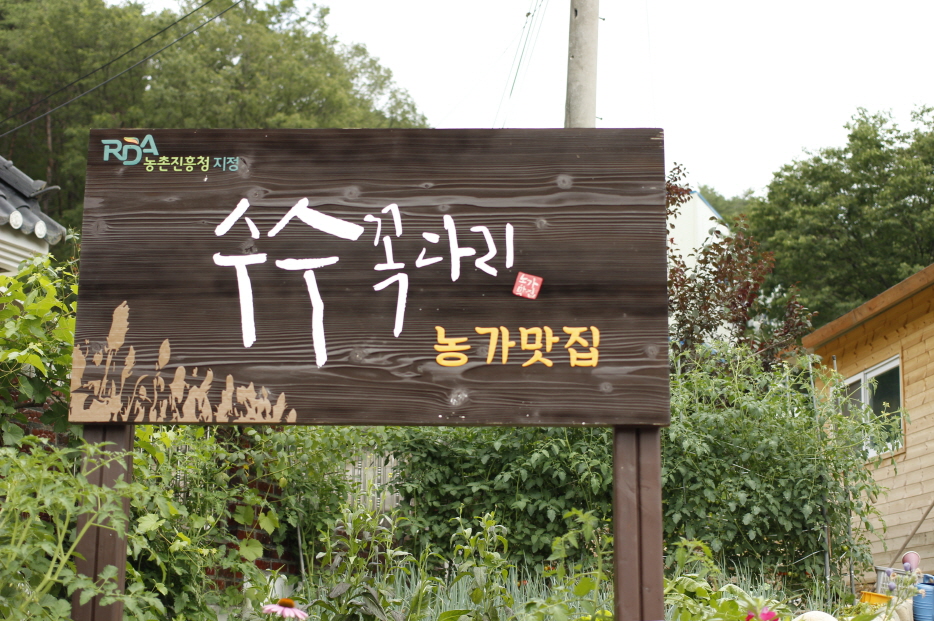 수수꼭다리의 식당 모습