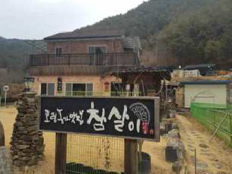 참살이 음식 이미지