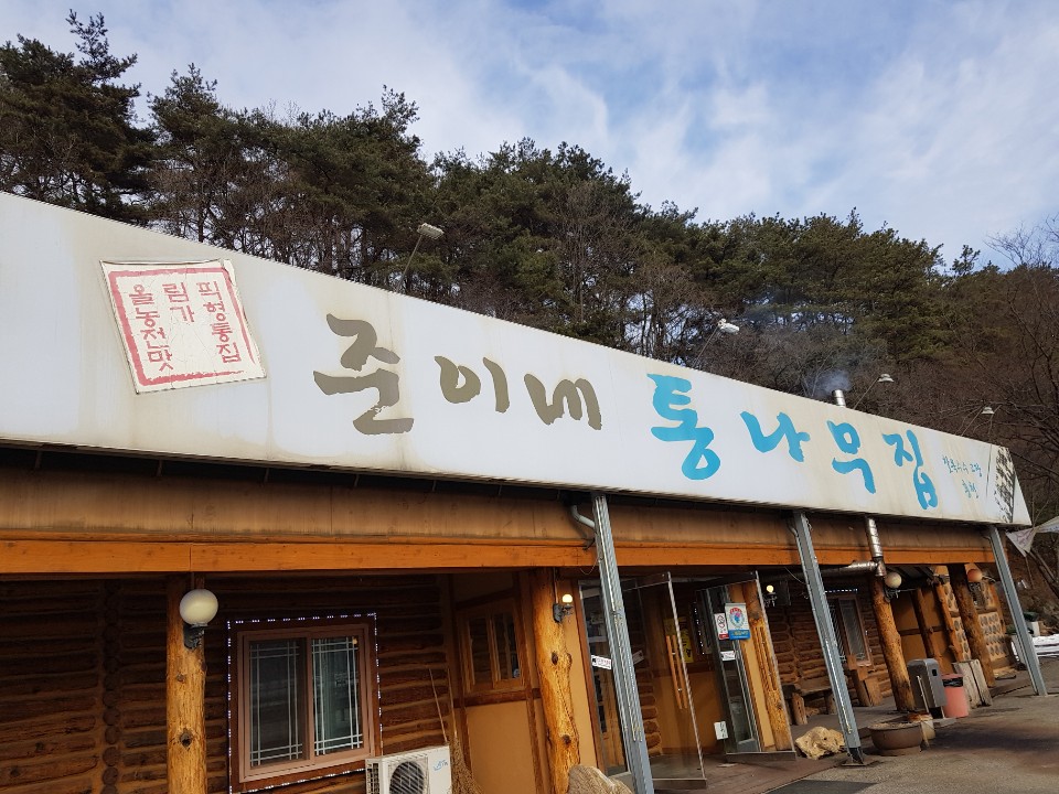 준이네 통나무집