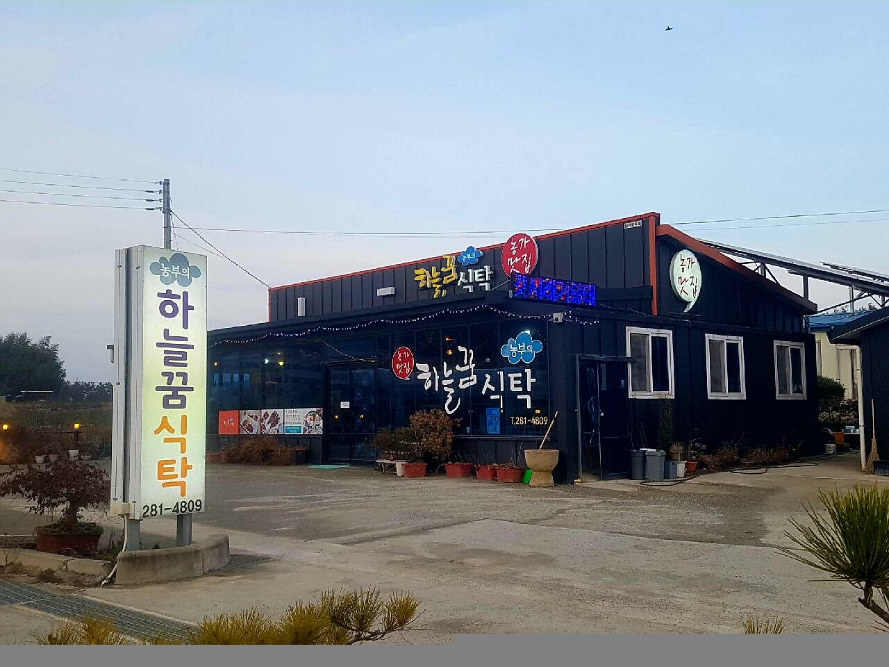 하늘꿈 식탁의 향토음식